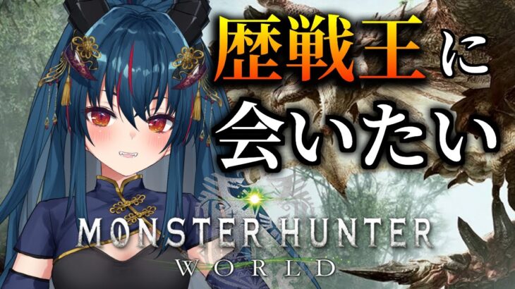 【モンスターハンターワールド】HR50になって歴戦王に会いたいよ～～【羽奏 こはく / Vtuber】