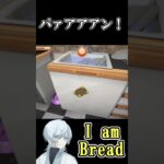 【I Am Bread】パァアアアアン！#shorts  #切り抜き　#ゲーム実況 #雑談  #初見さん歓迎