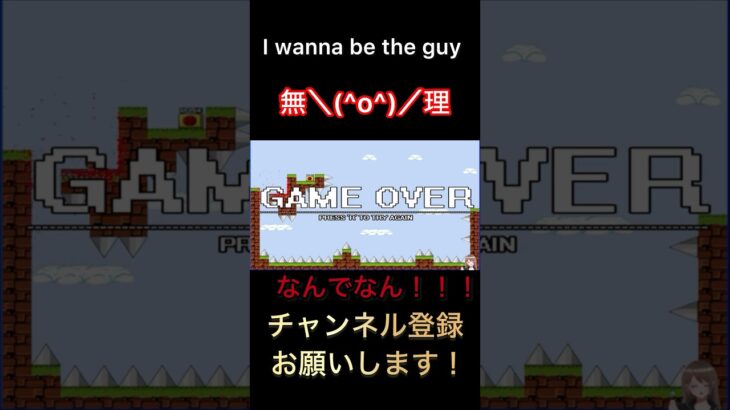 【I wanna be the guy】#shorts #ゲーム実況 #死にゲー #ゆとか