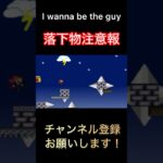 【I wanna be the guy】#shorts #ゲーム実況 #切り抜き #ゆとか