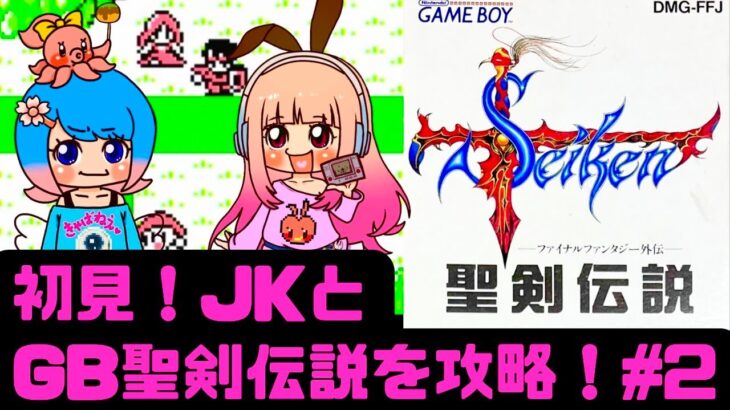 【初見】JKと聖剣伝説をクリアしたい！女性 攻略ライブ配信Part2！ゲームボーイの名作Final Fantasy Adventure！【レトロゲーム】