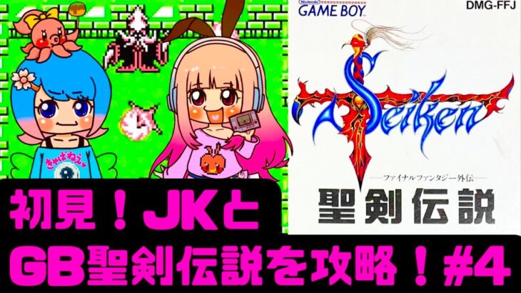 【初見】JKと聖剣伝説をクリアしたい！女性 攻略ライブ配信Part4！ゲームボーイの名作Final Fantasy Adventure！【レトロゲーム】