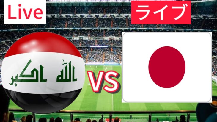 日本対イラクのライブサッカー |アジアカップ Japan Vs Iraq 2024