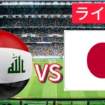 日本対イラクのライブサッカー |アジアカップ Japan Vs Iraq live