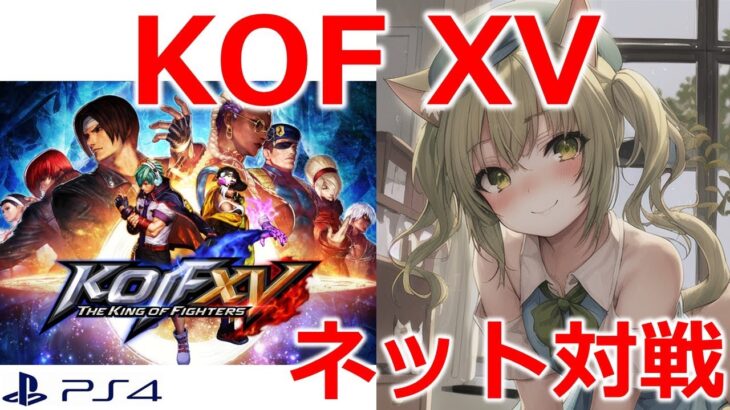 【KOF15/PS4】ひたすらトレモ＆ランクマ❤　ゲームライブ配信　高崎あずき