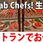 ひたすらレストランで働くライブ配信【 Kebab Chefs! 実況 】