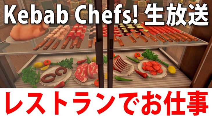 ひたすらレストランで働くライブ配信【 Kebab Chefs! 実況 】