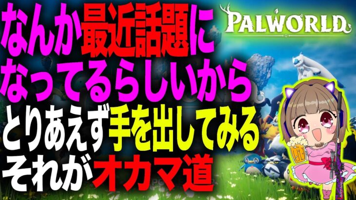 【パルワールド】最近話題のあのゲームをカマ配信!!【LIVE】