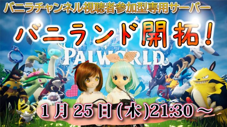 【ドールとゲーム実況】パルワールド【専用サーバーLIVE配信・視聴者様の参加大歓迎】