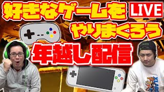 【年越しLIVE】好きなゲームをして新年を迎える配信！【一年ありがとう】