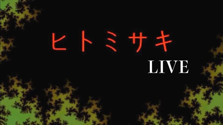 【LIVE】久しぶりにヒトミサキやっる！2回目 ホラーゲーム実況