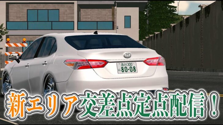 LIVE！初見さんこんばんは！新エリア交差点定点！#Shorts #CarparkingMultiplayer #車ゲーム