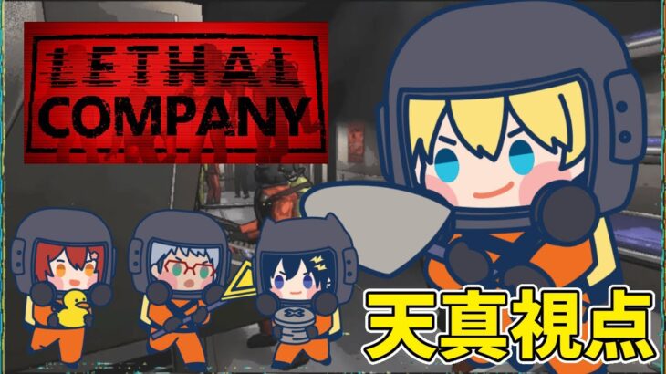 【Lethal Company】神ゲーと噂のスクラップ集めゲームをゆるすたり隊と。【岸堂天真/花咲みやび/奏手イヅル/アルランディス/ホロスターズ】