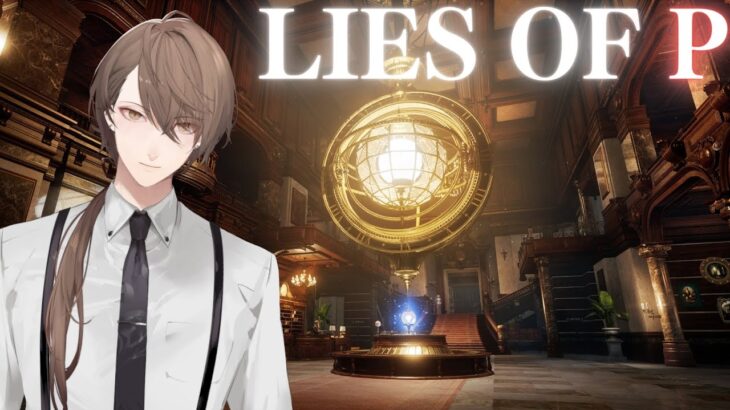 【Lies of P】進化最高破壊人形アクション【にじさんじ/加賀美ハヤト】