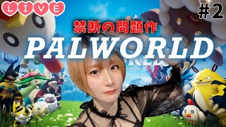 【Live】『PALWORLD』”卵”神引きで大興奮!!【パルワールドゲーム実況】 #2