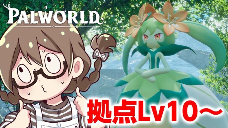 【拠点Lv10~】話題の新作オープンワールド『パルワールド』を力尽きるまでやる【Palworld】