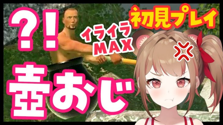 【壺おじ】イライラMAX😤壺に入ったおじさんのゲームでメンタル崩壊 【ライブ配信 Vtuber】