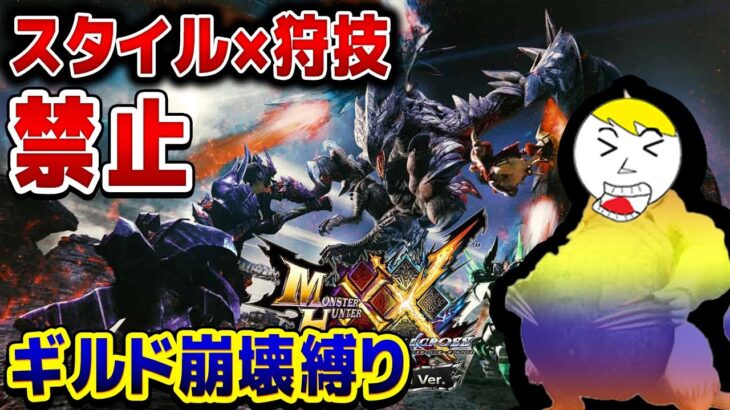 【MHXX実況】狩技・スタイル禁止のギルドが崩壊した世界線縛り5日目