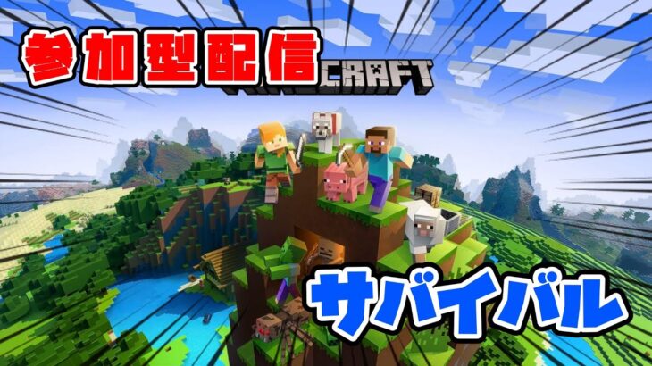 【#マイクラ】MINECRAFT実況　初見さん大歓迎！！ ＃ライブ配信 #参加型