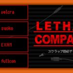 今日もMODでDbDメンツのスクラップ回収ゲーム【LETHAL COMPANY】