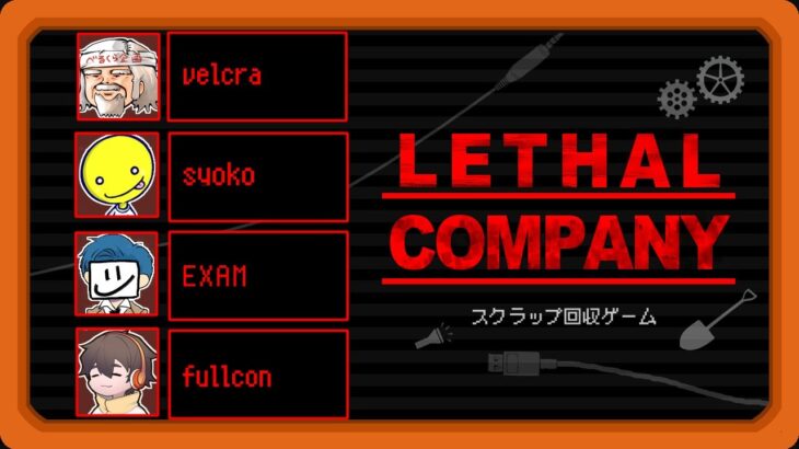 今日もMODでDbDメンツのスクラップ回収ゲーム【LETHAL COMPANY】