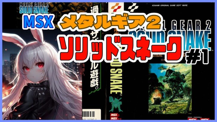 【ライブ配信】MSX版 メタルギア２ソリッドスネーク#1 初見プレイ レトロゲーム 攻略実況 【Vtuberてじり】