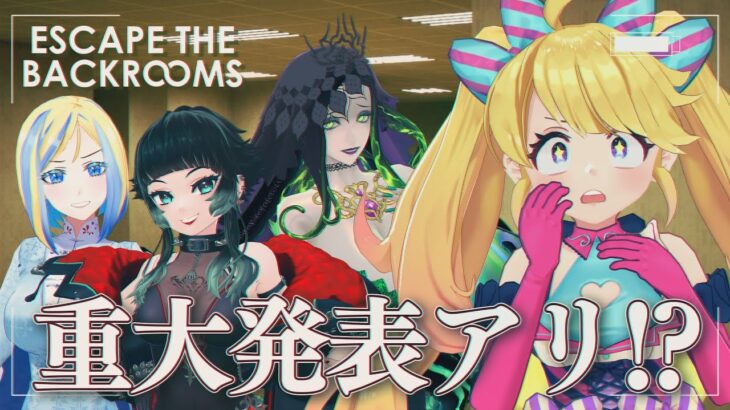 【 #MTゲーム実況 】重大発表あり！ Backroomsから脱出して発表しよう！【M.T.ホラーガールズ】【人生つみこ/星咲ちあ/ミラナ・ラヴィーナ/ミミカ・モーフ】