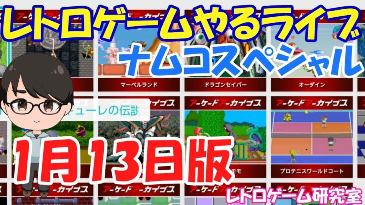 【レトロゲーム】レトロゲームやるライブ  NAMCOゲームスペシャル 1月13日版【Switch】