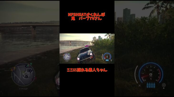 NFSHEATライブ配信でかくれんぼ#nfs #nfsheat #ps4 #ps5