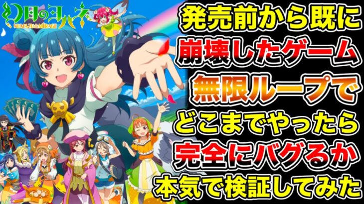 ガバガバすぎるラブライブの新作ゲーム、限界までバグらせたらどうなってしまうのか、本気で検証してみた【幻日のヨハネ -NUMAZU in the MIRAGE-】