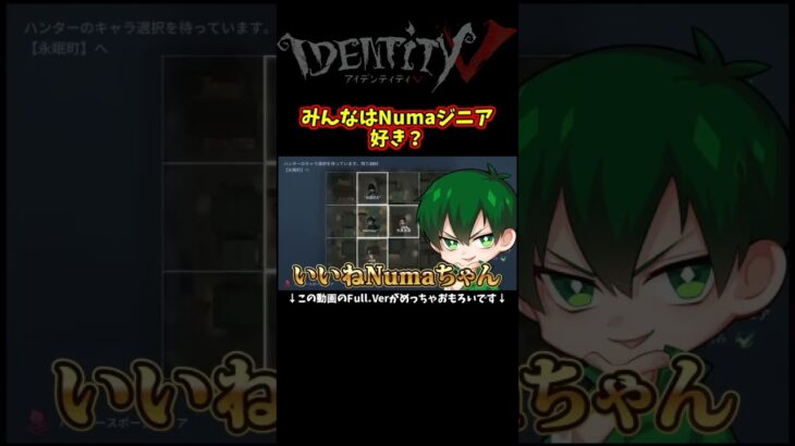 Numaちゃんいいねｗ　#identityv #ゲーム実況 #アイデンティティv