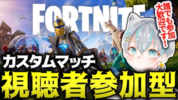 フォートナイトライブ配信中参加型カスタムマッチ | いつでも誰でも参加OK【フォトナ / Fortnite】