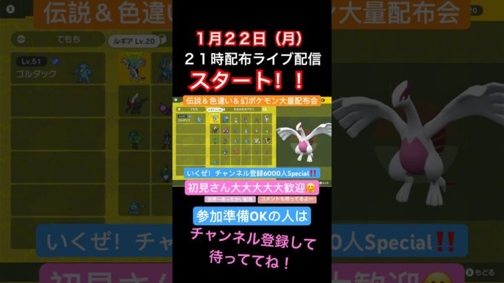 誰でも参加OK❗️ライブ配信で伝説＆色違い＆幻ポケモン大量配布中❗️ #ポケモンsv #ポケモンsv配布 #ポケモン #ポケモン配布会 #pokemon #ポケモン伝説配布  #ポケモンライブ