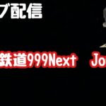 ライブ配信　P銀河鉄道999Next　Journey