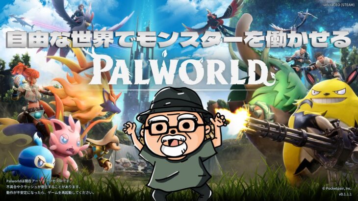 【先行プレイ】モンスターたちにもブラック企業で働いてもらうゲーム【PALWORLD】