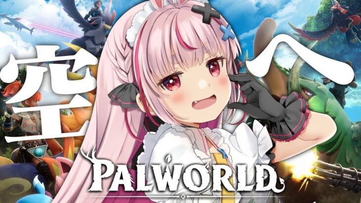 【PALWORLD】空飛べるようになりてえよぉ！！【#とまライブ】