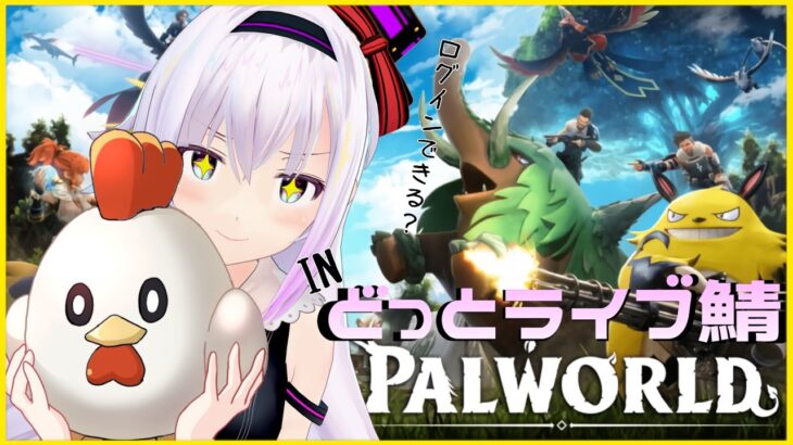 【PALWORLD/どっとライブ鯖】わたくし関所屋さんになる【＃カルロピノ】