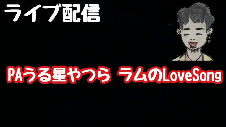 ライブ配信　PAうる星やつら~ラムのLoveSong