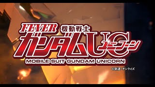 【新台】PF機動戦士ガンダムユニコーン【家でパチンコ実機をライブ配信】　1/22