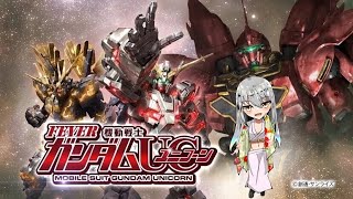 【新台】PF機動戦士ガンダムユニコーン【家でパチンコ実機をライブ配信】　1/23