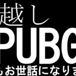 【年越しPUBG】今年もお世話になりました【がち芋】