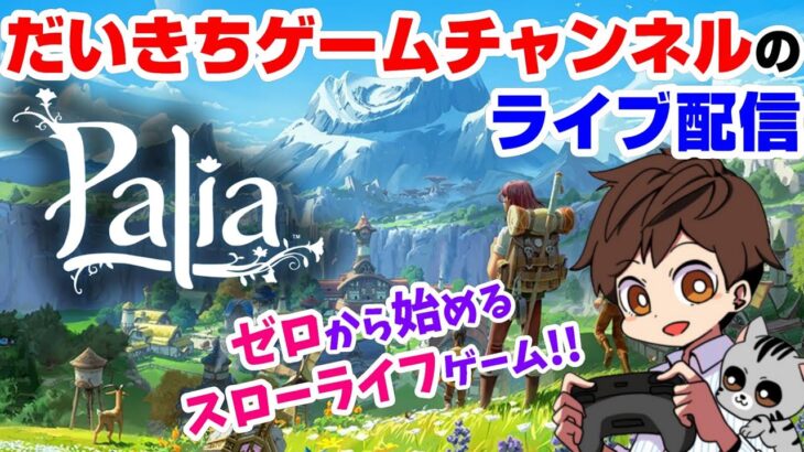 【Palia】 だいきちゲームチャンネルのライブ配信 【Switch】