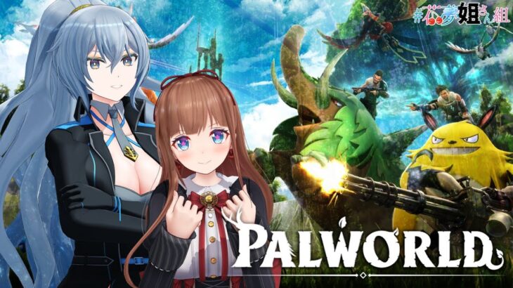 【パルワールド/Palworld】話題のゲームで遊ぶ～！【 #花夢姐さん組 】