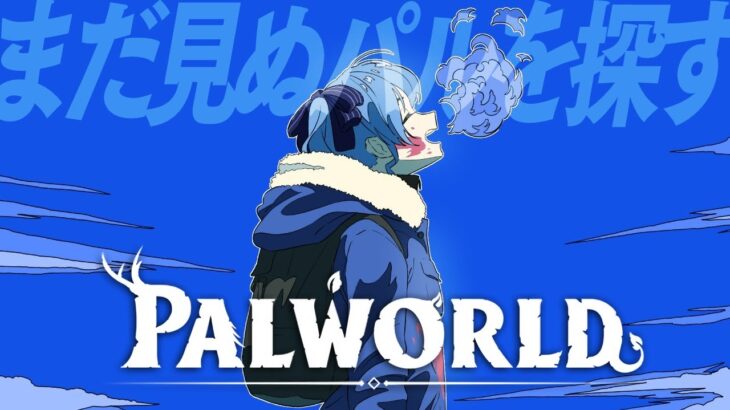 【Palworld】ホロ鯖にてまだ見ぬパルに出会う‼【ホロライブ / 星街すいせい 】
