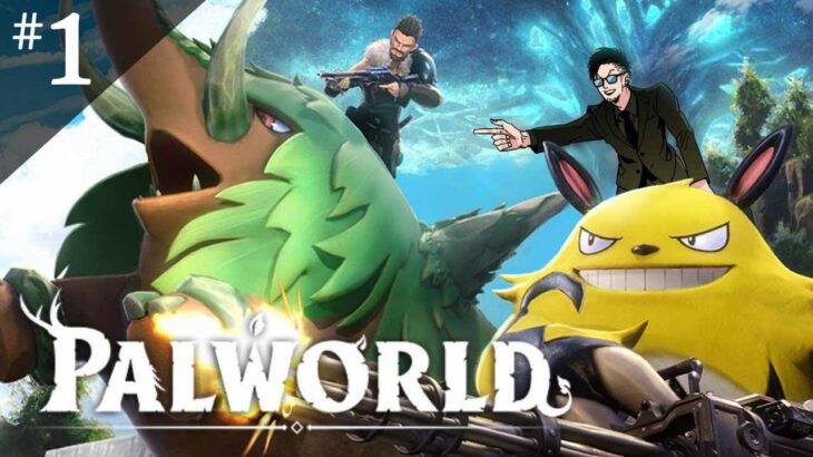 【パルワールド/Palworld】全世界で大流行のあのゲームをやります。【松本吉弘-まつもとぐみ】