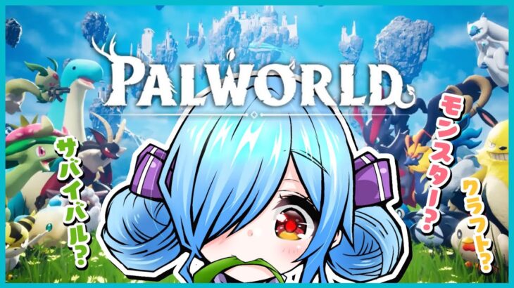 【Palworld】ﾊﾟﾙﾊﾟﾙﾊﾟﾙパルパルパルワールドに！今！入る！！！！【#ヤマトイオリ 】