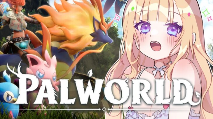 【Palworld】ホロ鯖ができた！？色々話題のこのゲームいっちょやってみますか！【ホロライブ/アキロゼ】