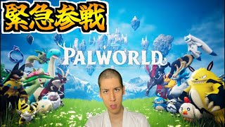 【Palworld】超話題のゲームに挑戦します with ぽんP
