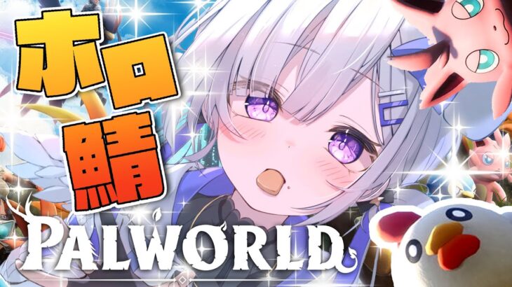 【Palworld】ホロ鯖JPきたあああ！！！！！冒険がいざ始まる！！！！！【天音かなた/ホロライブ】