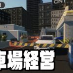 【公開収録】駐車場を経営するゲーム『 Parking Tycoon: Business Simulator 』